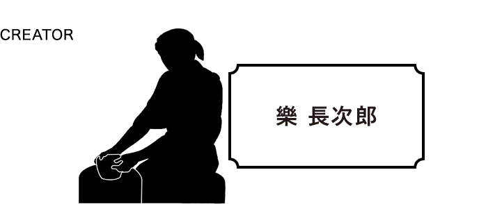 CREATOR 樂 長次郎