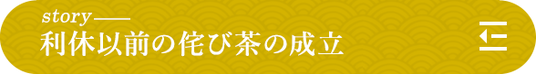 story 利休以前の侘び茶の成立