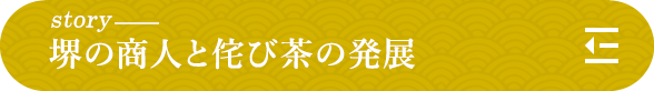 story 堺の商人と侘び茶の発展