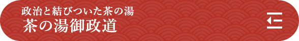 政治と結びついた茶の湯 茶の湯御政道