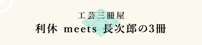 工芸三冊屋 利休meets 長次郎の3冊
