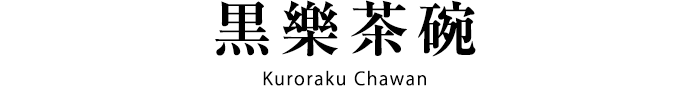 黒樂茶碗 Kuroraku Chawan