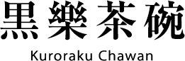 黒樂茶碗 Kuroraku Chawan