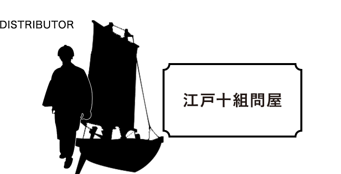 DISTRIBUTOR 江戸十組問屋