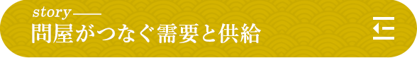 story 問屋がつなぐ需要と供給