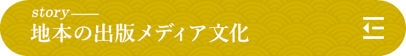 story 地本の出版メディア文化