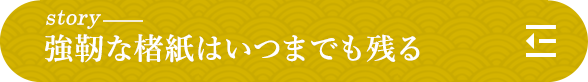 story 障子も帳面も本も衣も「紙」