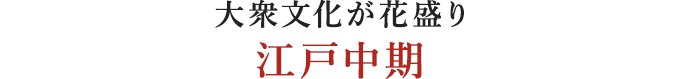 大衆文化が花盛り江戸中期