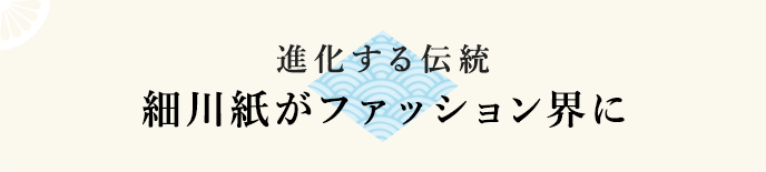 進化する伝統 細川紙がファッション界に