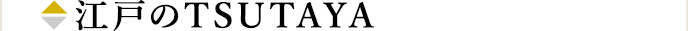 江戸のTSUTAYA