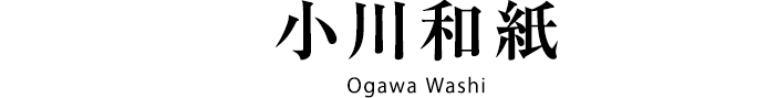 小川和紙 Ogawa Washi