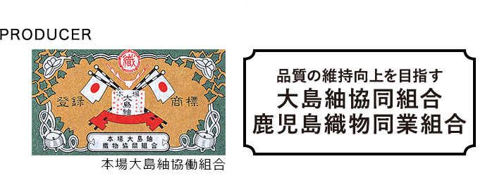 PRODUCER 品質の維持向上を目指す 大島紬協同組合 鹿児島織物同業組合