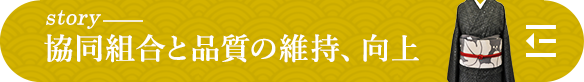 story 協同組合と品質の維持、向上