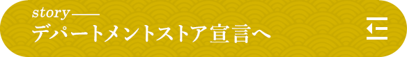 story デパートメントストア宣言へ