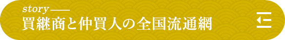 story 買継商と仲買人の全国流通網