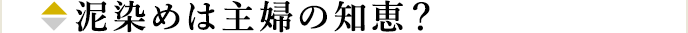 泥染めは主婦の知恵？