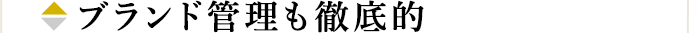 ブランド管理も徹底的