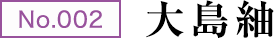 No.001 大島紬