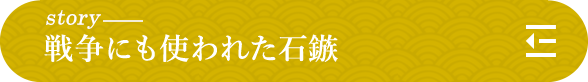story 戦争にも使われた石鏃