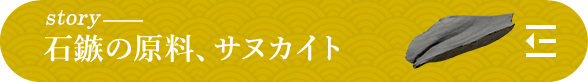 story 石鏃の原料、サヌカイト