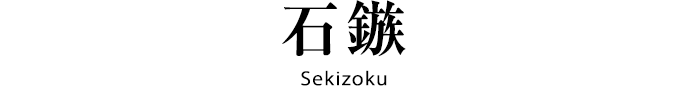 石鏃 Sekizoku