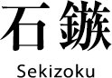 石鏃 Sekizoku