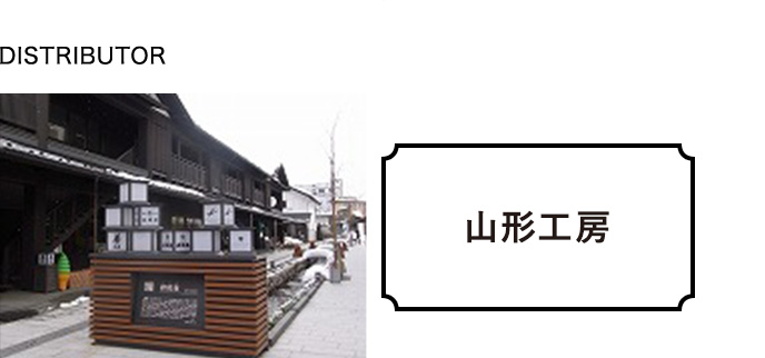 DISTRIBUTOR 山形工房
