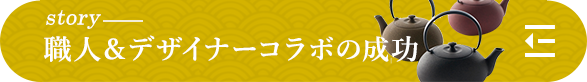 story 職人＆デザイナーコラボの成功