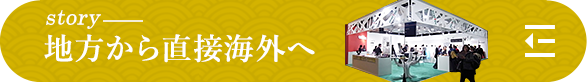 story 地方から直接海外へ