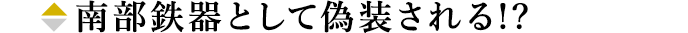 南部鉄器として偽装される!?